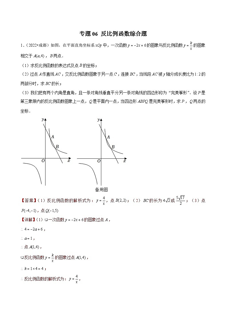 (成都专用)中考数学真题模拟题分类汇编专题06 反比例函数综合题（解析版）第1页