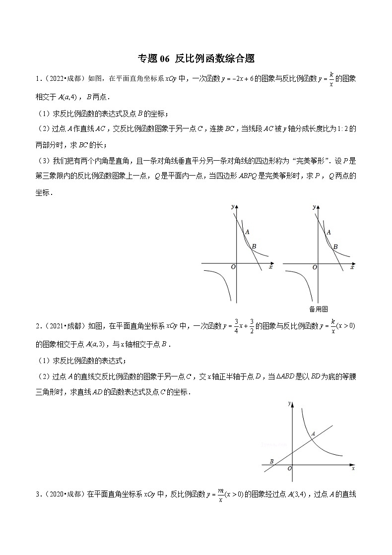 (成都专用)中考数学真题模拟题分类汇编专题06 反比例函数综合题（原卷版）第1页