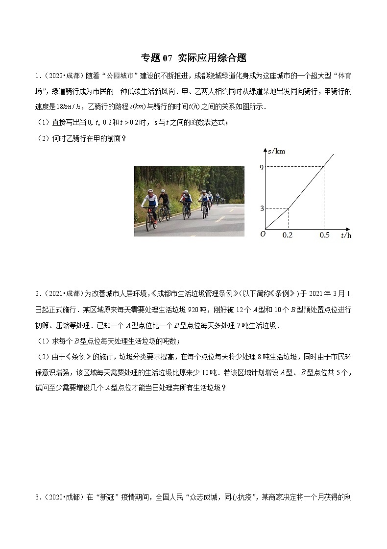 (成都专用)中考数学真题模拟题分类汇编专题07 实际应用综合题（原卷版）第1页