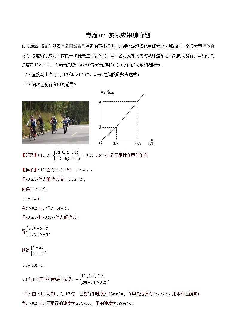 (成都专用)中考数学真题模拟题分类汇编专题07 实际应用综合题（解析版）第1页