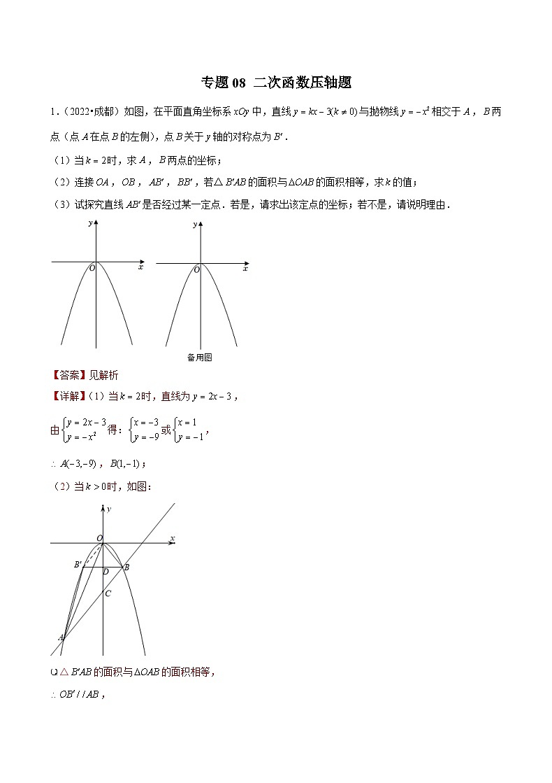 (成都专用)中考数学真题模拟题分类汇编专题08 二次函数压轴题（解析版）第1页