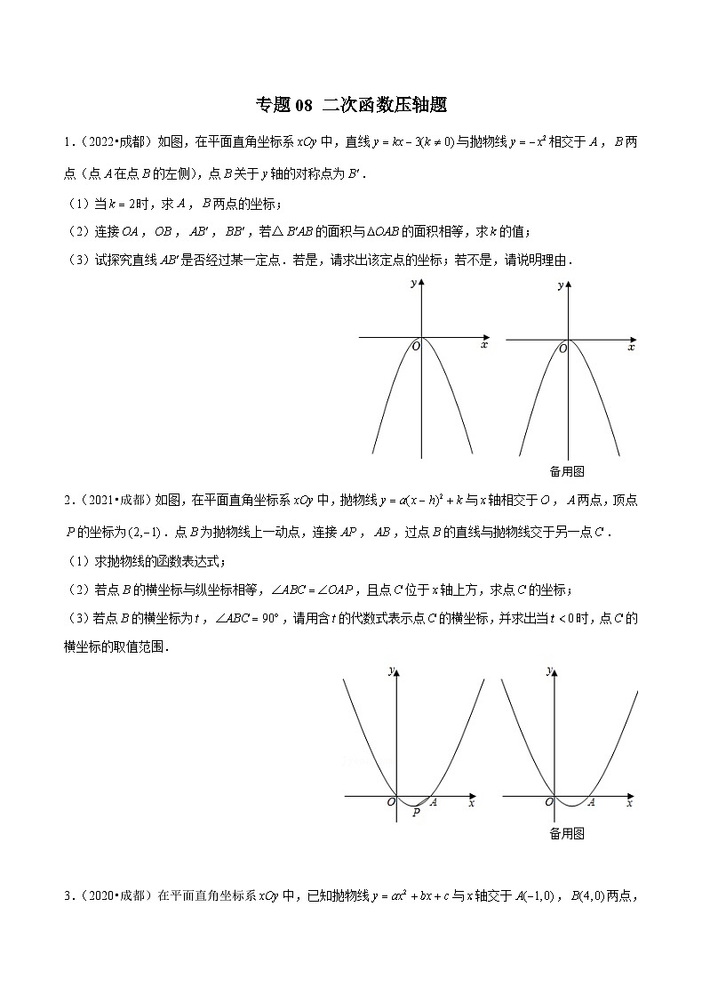 (成都专用)中考数学真题模拟题分类汇编专题08 二次函数压轴题（原卷版）第1页
