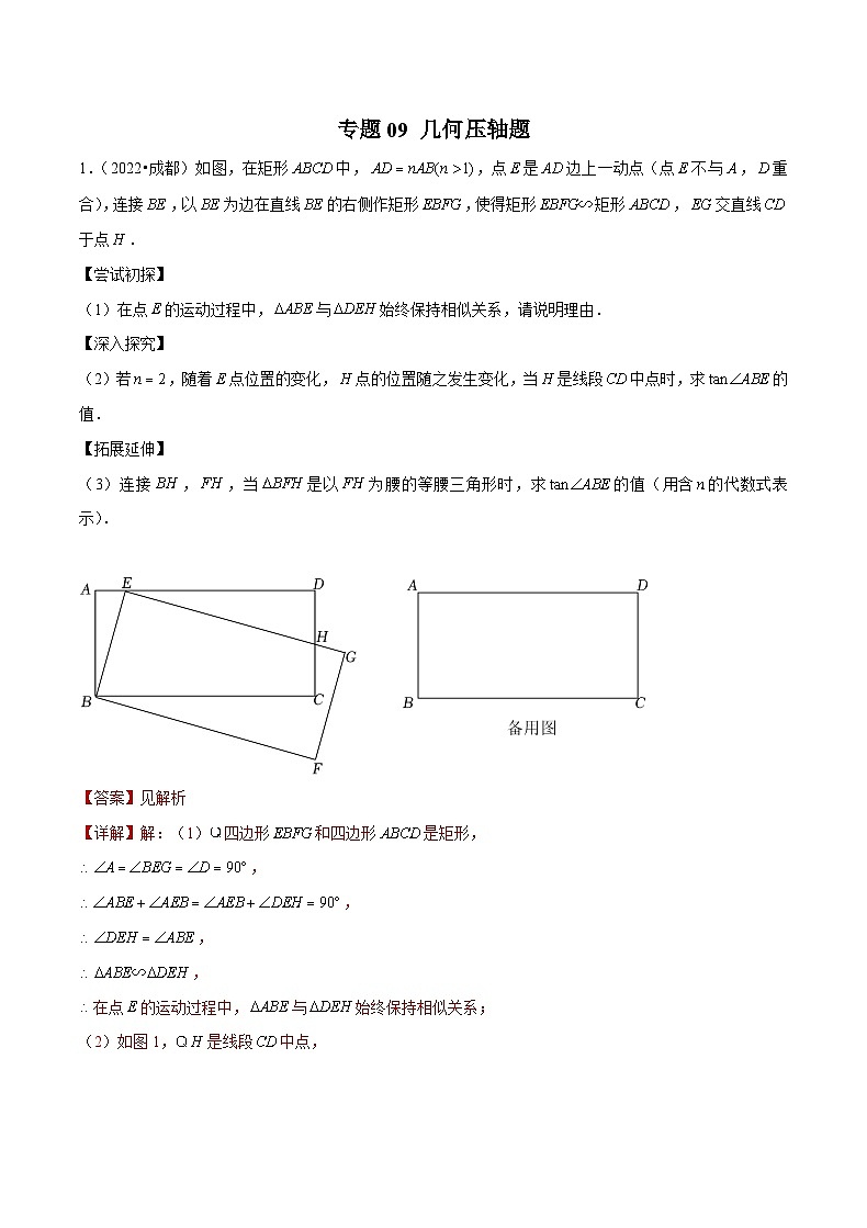 (成都专用)中考数学真题模拟题分类汇编专题09 几何压轴题（解析版）第1页