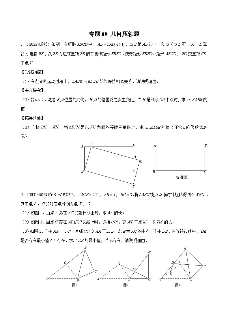 (成都专用)中考数学真题模拟题分类汇编专题09 几何压轴题（原卷版）第1页