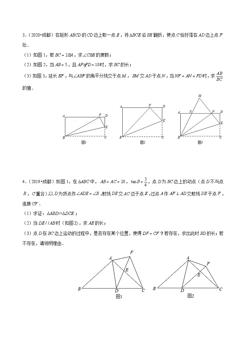 (成都专用)中考数学真题模拟题分类汇编专题09 几何压轴题（原卷版）第2页