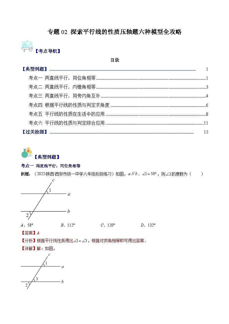 苏科版数学七下期末压轴题训练专题02 探索平行线的性质压轴题六种模型全攻略（解析版）第1页