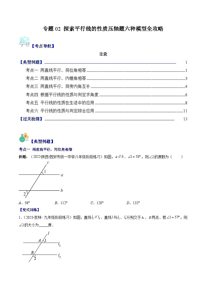 苏科版数学七下期末压轴题训练专题02 探索平行线的性质压轴题六种模型全攻略（原卷版）第1页