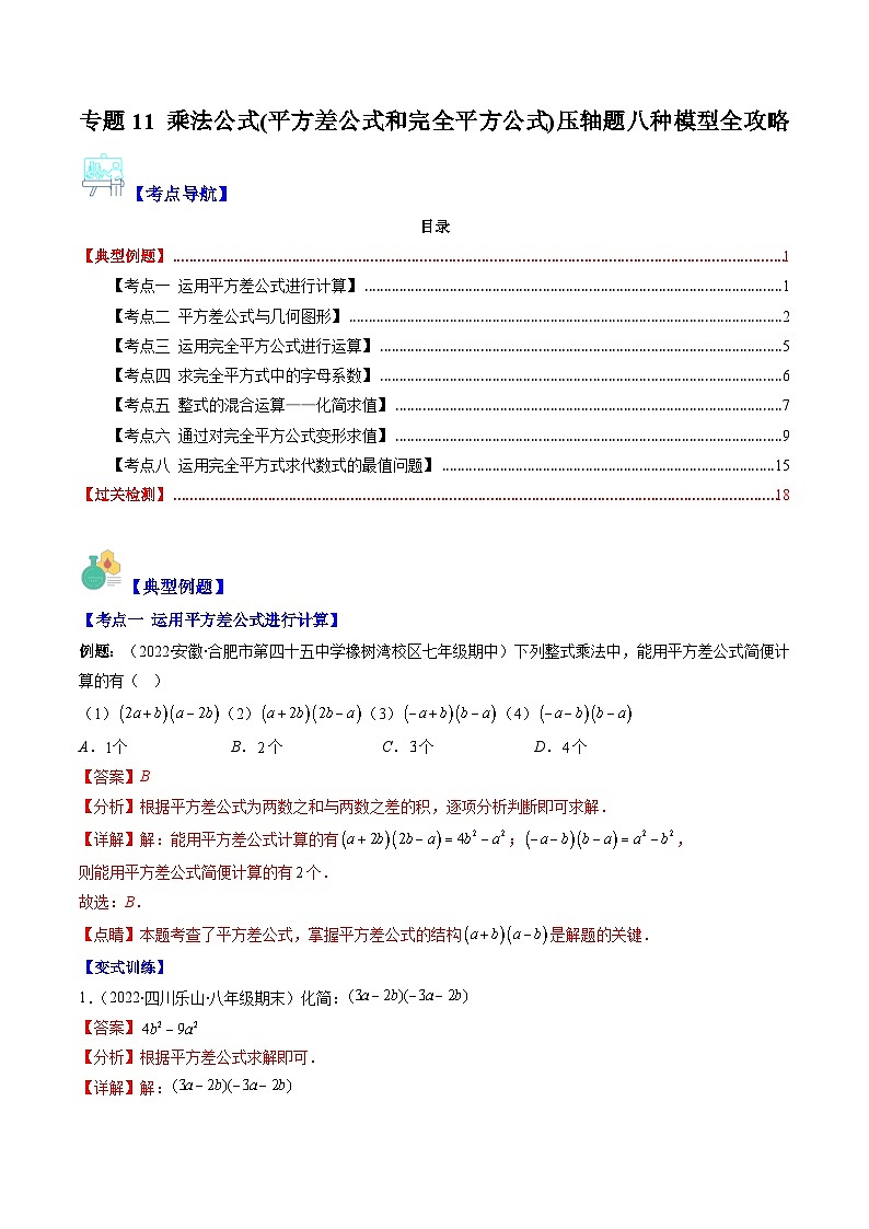 苏科版数学七下期末压轴题训练专题11 乘法公式(平方差公式和完全平方公式)压轴题八种模型全攻略（解析版）第1页