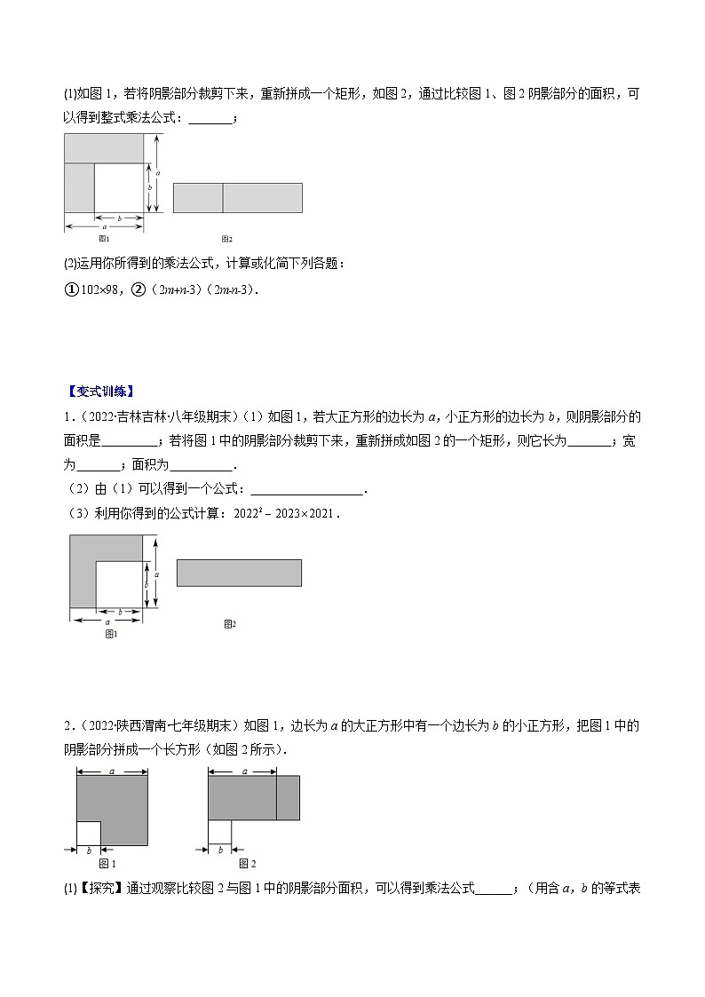 苏科版数学七下期末压轴题训练专题11 乘法公式(平方差公式和完全平方公式)压轴题八种模型全攻略（原卷版）第2页