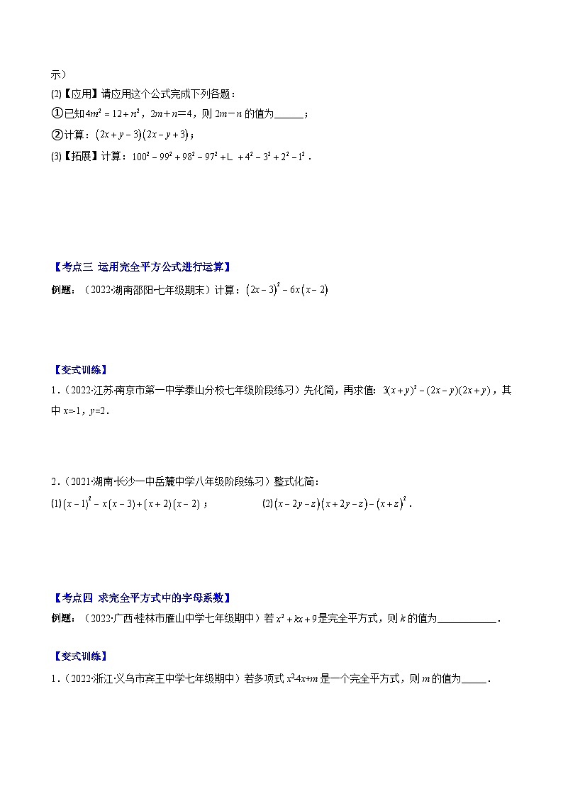 苏科版数学七下期末压轴题训练专题11 乘法公式(平方差公式和完全平方公式)压轴题八种模型全攻略（原卷版）第3页