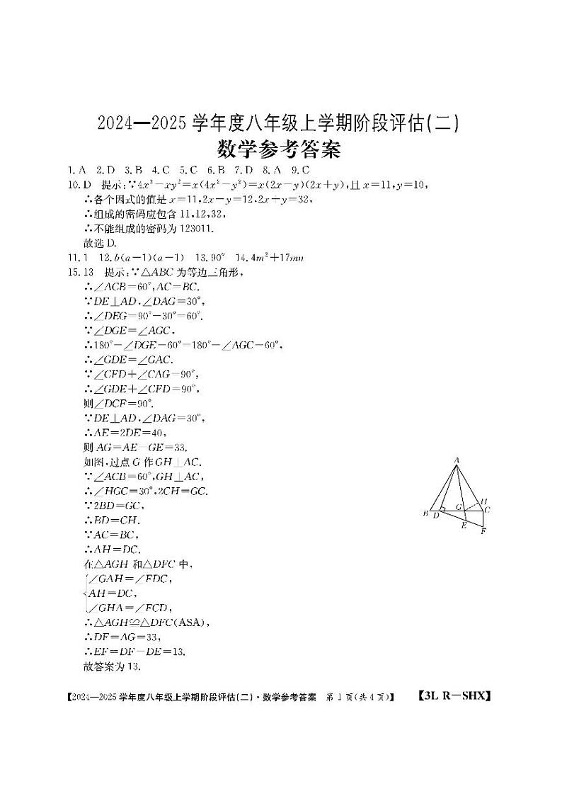 山西省朔州市朔城区2024-2025学年八年级上学期12月期中考试数学试题答案第1页