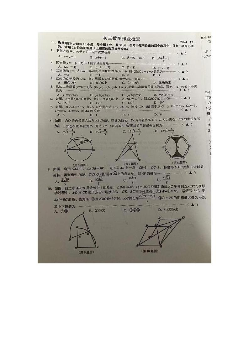 江苏省无锡市天一实验学校2024-2025学年九年级上学期数学第三次月考卷第1页