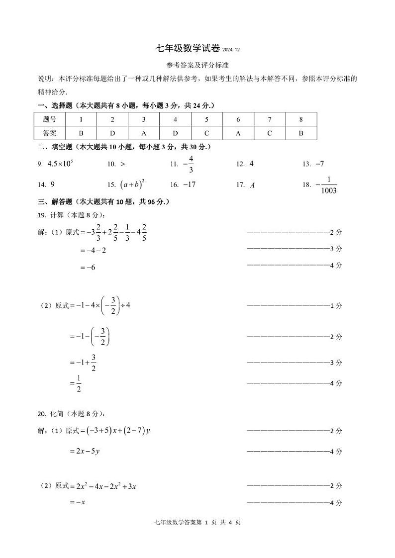 七年级数学试卷参考答案2024.12.03第1页