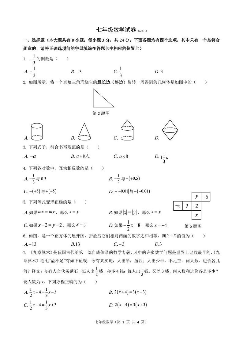 七年级数学试卷2024.12.03第1页