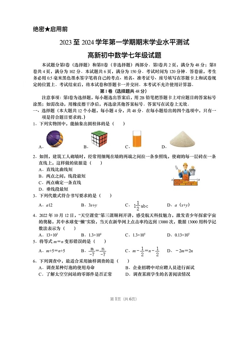 2024.1济南市高新区七年级上数学期末试题（含答案）第1页