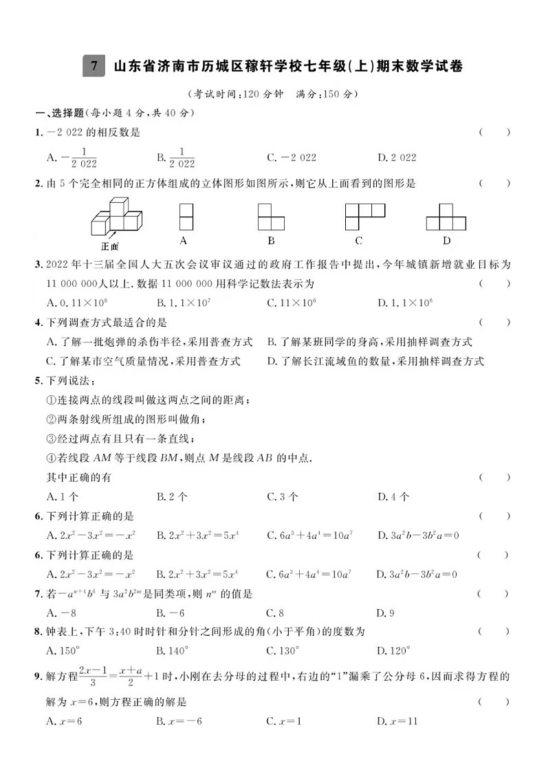2024.1济南市稼轩七年级上数学期末试题（含答案）第1页