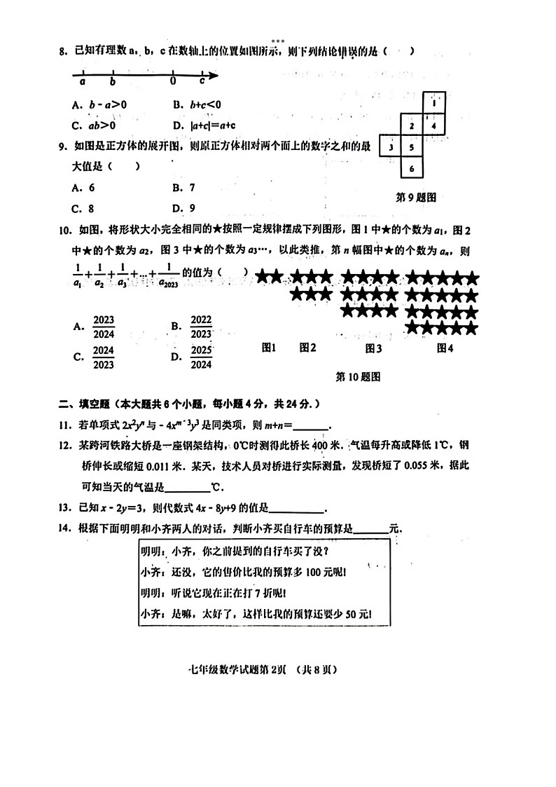 2024.1济南市历城区七年级上数学期末试题（含答案）第2页