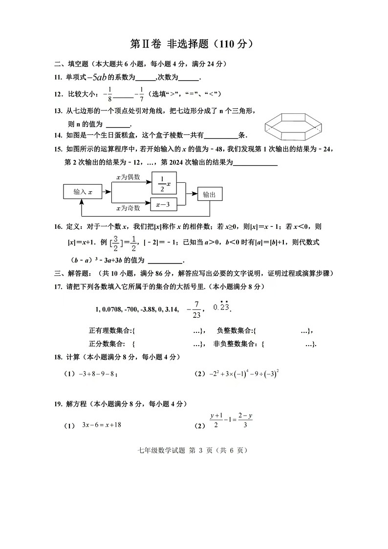 2024.1济南市平阴县七年级上数学期末试题（含答案）第3页