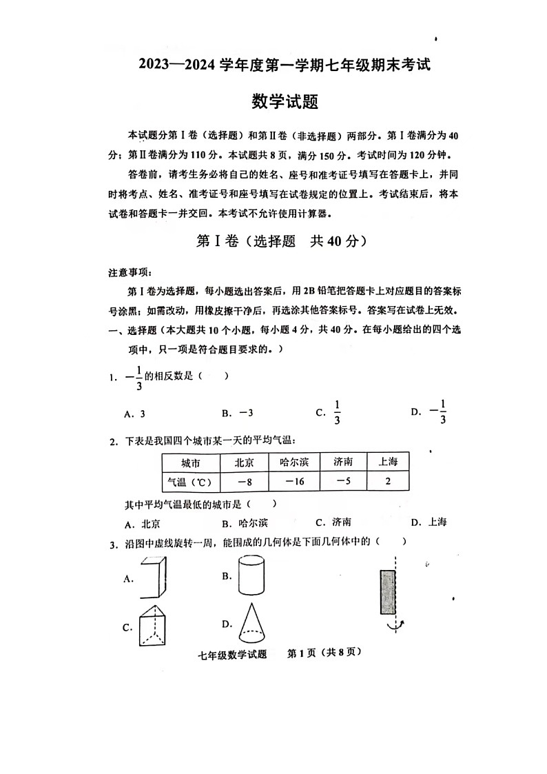 2024.1济南市商河县七年级上数学期末试题（含答案）第1页