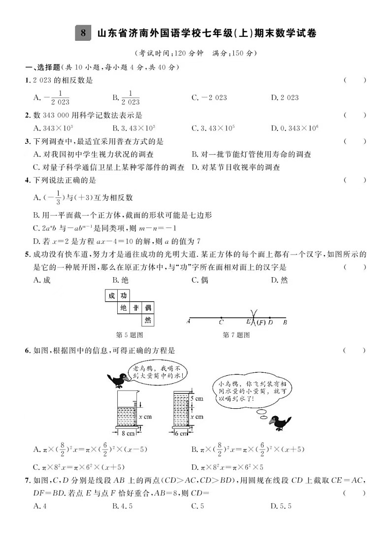 2024.1济南市外国语七年级上数学期末试题（含答案）第1页