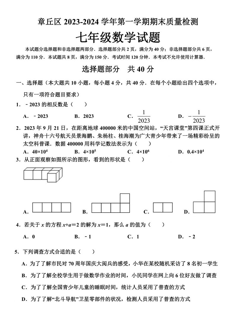 2024.1济南市章丘区七年级上数学期末试题（含答案）第1页