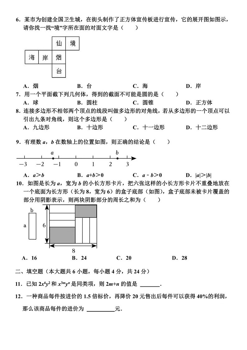 2024.1济南市章丘区七年级上数学期末试题（含答案）第2页