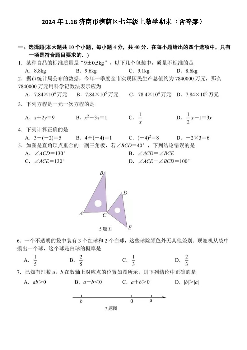 2024年1.18济南市槐荫区七年级上数学期末试题（含答案）第1页