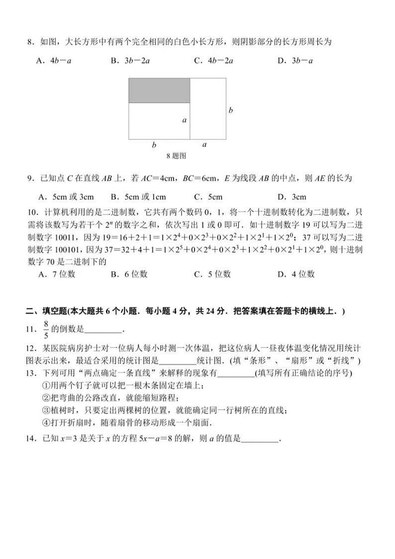 2024年1.18济南市槐荫区七年级上数学期末试题（含答案）第2页