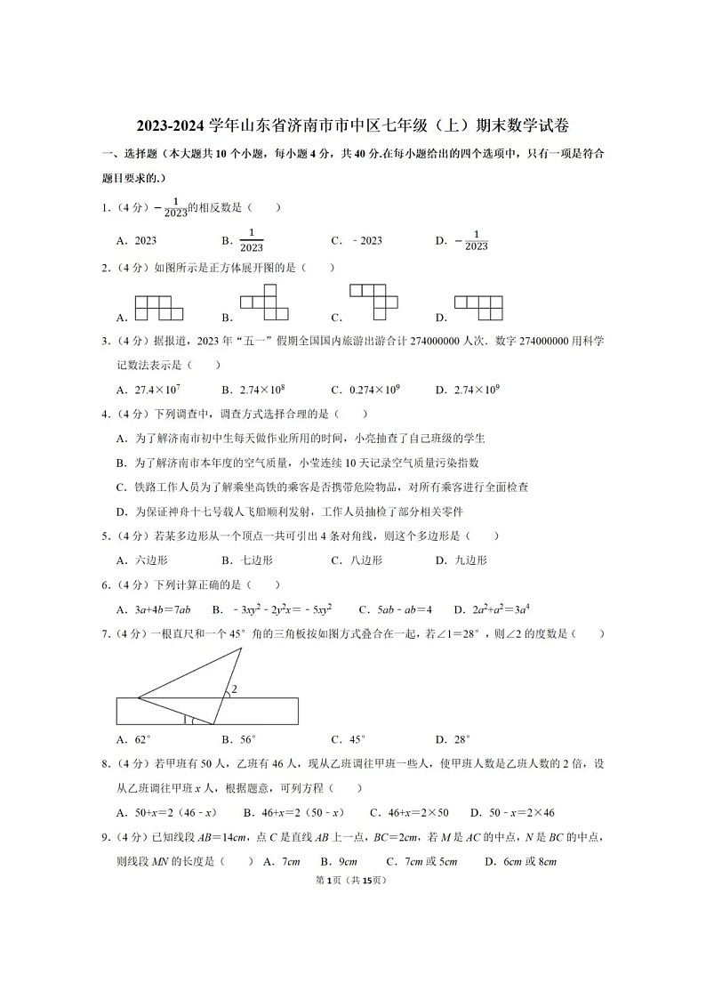 2024年1.18济南市市中区七年级上数学期末试题（含答案）第1页