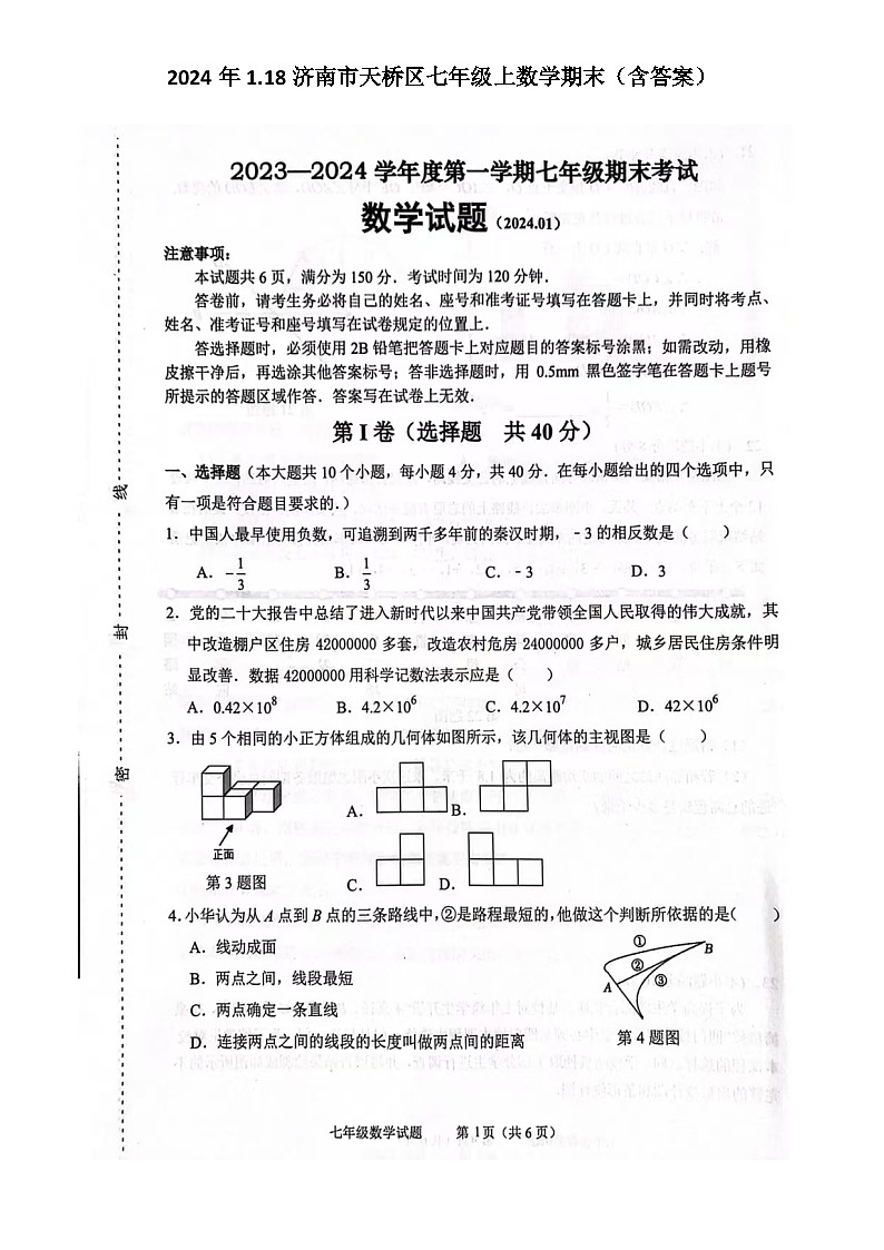 2024年1.18济南市天桥区七年级上数学期末试题（含答案）第1页
