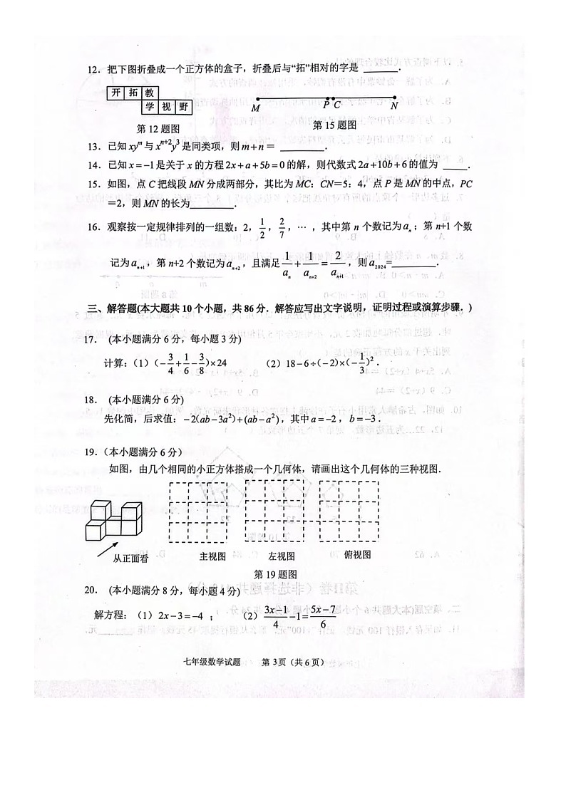 2024年1.18济南市天桥区七年级上数学期末试题（含答案）第3页