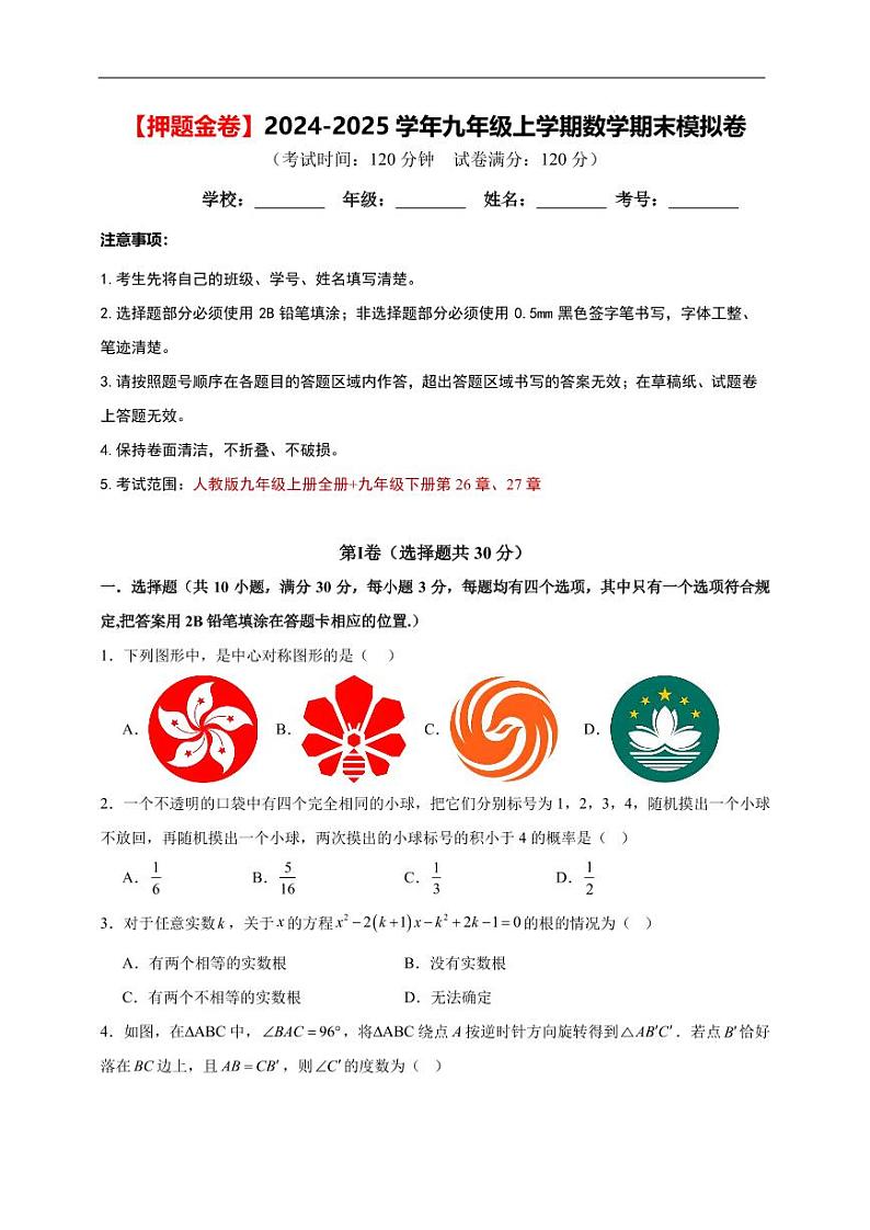 【押题金卷】2024-2025学年九年级上学期数学期末模拟卷01【人教版】-原卷版A4第1页