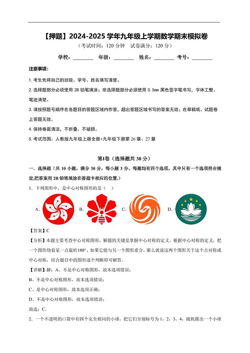 【押题金卷】2024-2025学年九年级上学期数学期末模拟卷01【人教版】-解析版A4第1页