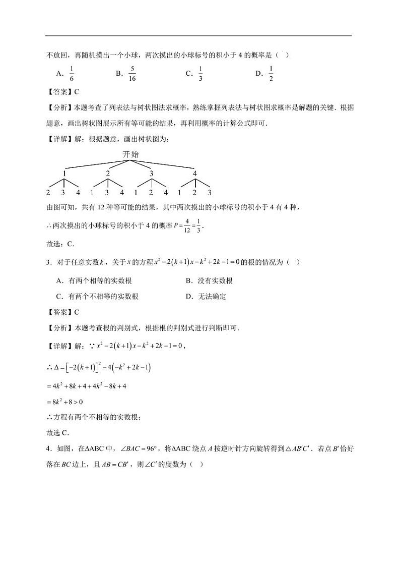【押题金卷】2024-2025学年九年级上学期数学期末模拟卷01【人教版】-解析版A4第2页