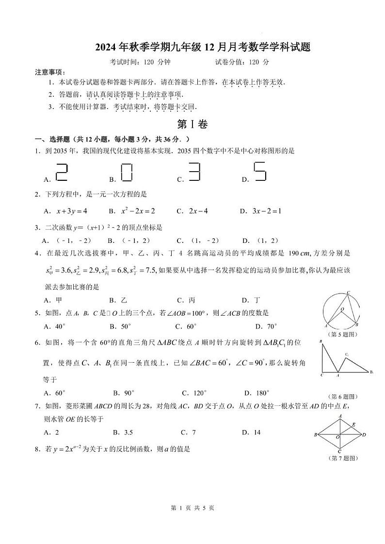 南宁市天桃实验学校2024年秋季学期九年级12月月考数学学科试题第1页