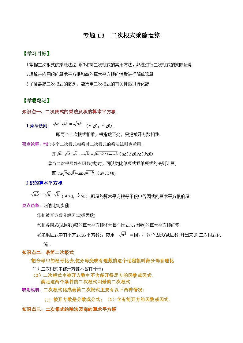 1.3 二次根式的乘除法（解析版）第1页