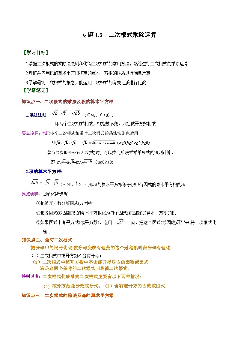 1.3 二次根式的乘除法（原卷版）第1页