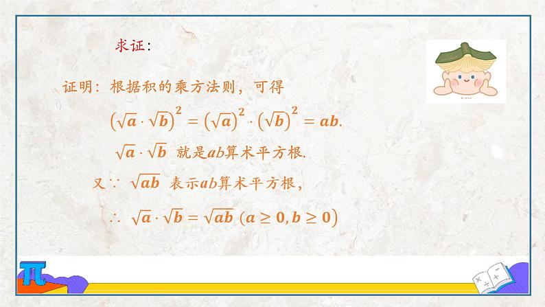 1.3.1 二次根式的乘法（课件）第6页