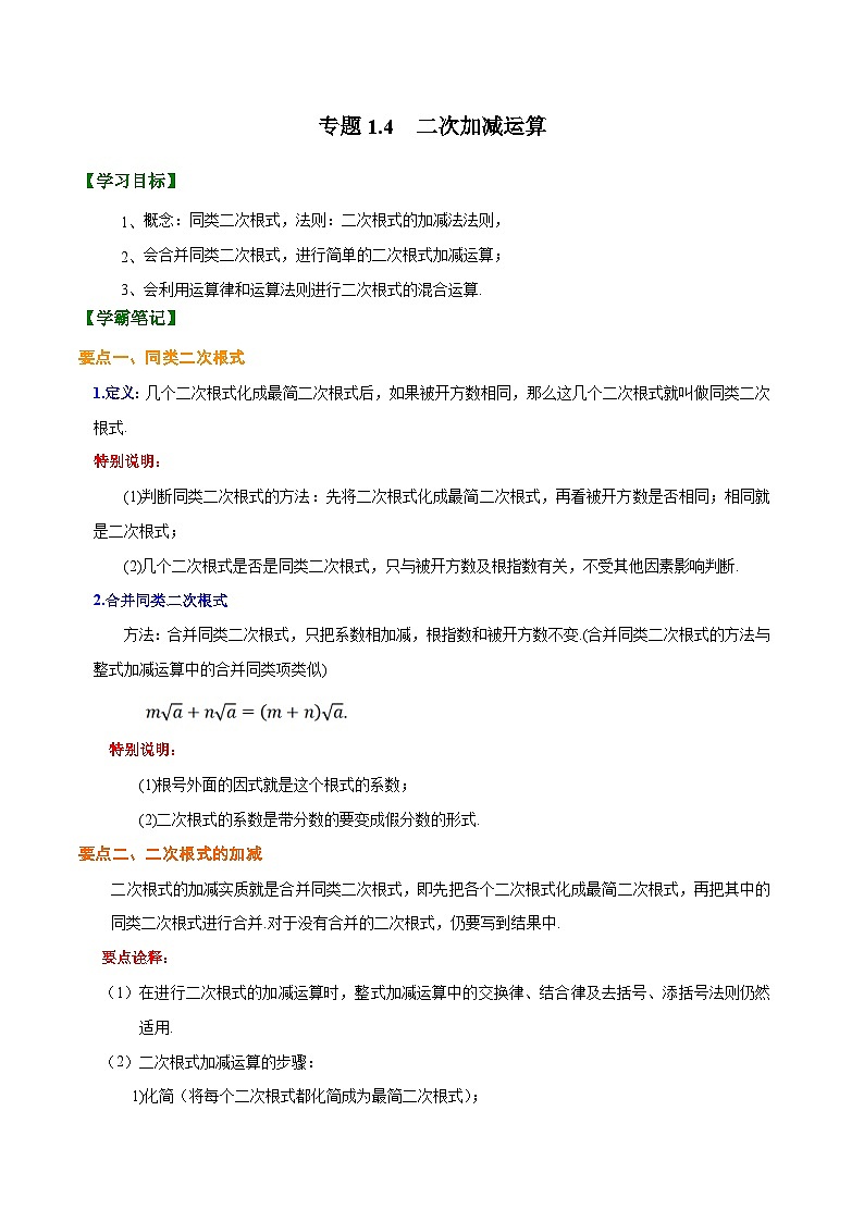 1.4 二次根式的加减法（原卷版）第1页