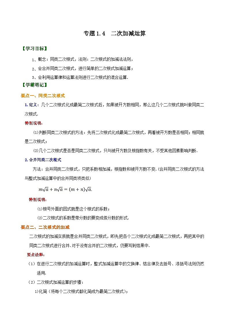 1.4 二次根式的加减法（解析版）第1页