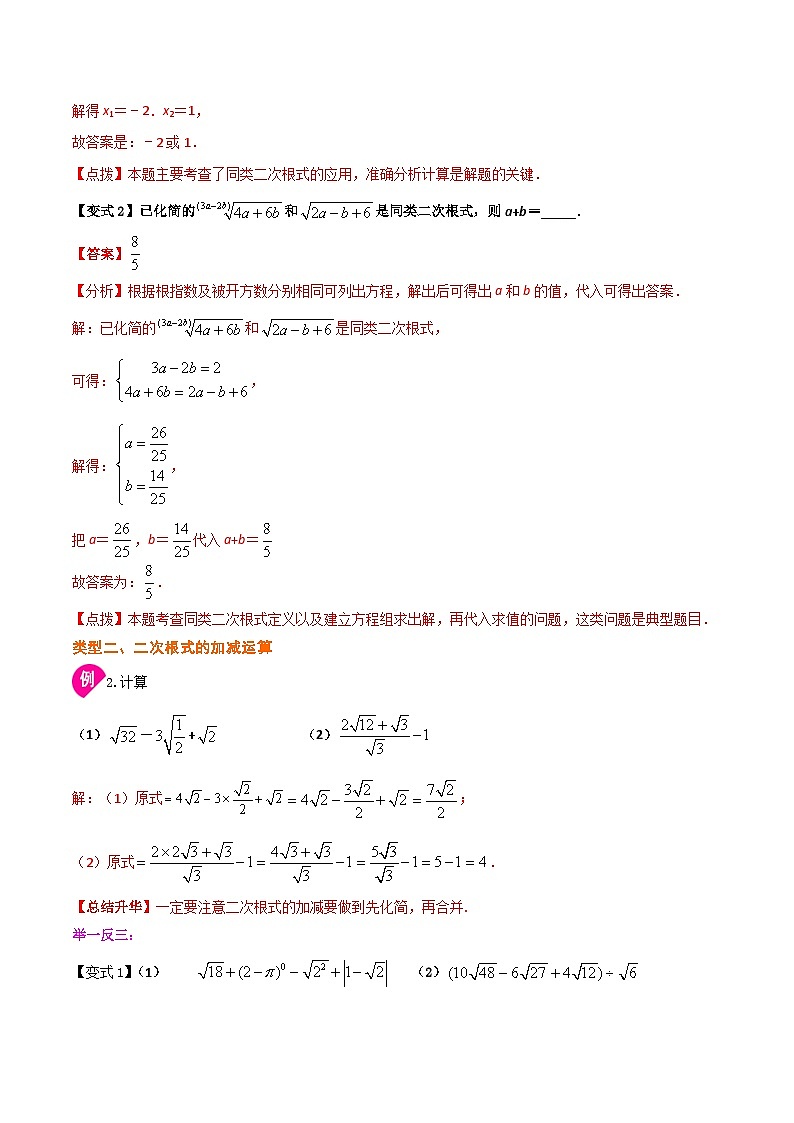 1.4 二次根式的加减法（解析版）第3页