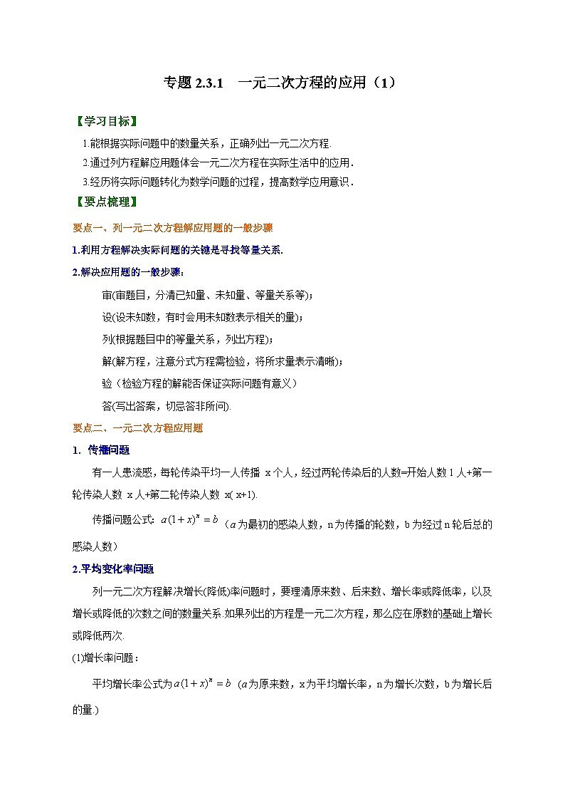 专题2.3.1  一元二次方程的应用（1）（解析版）第1页