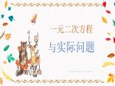浙教版八年级下册数学 第8课时《一元二次方程的实际应用》课件+练习