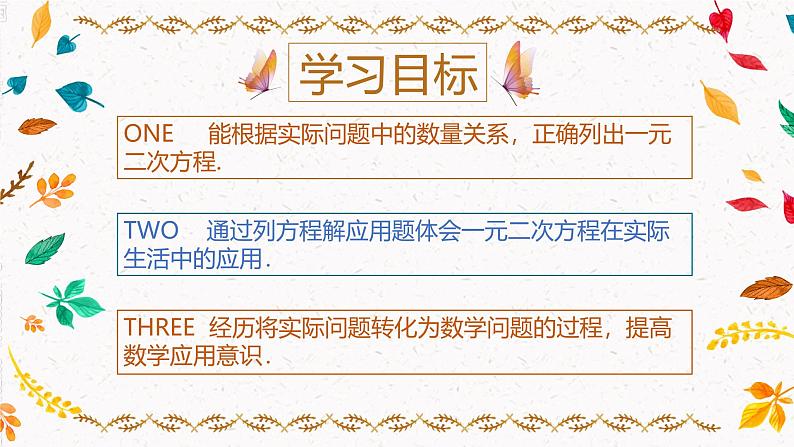 2.3.1 一元二次方程与实际问题—传播、增长率、利润问题（课件）第2页