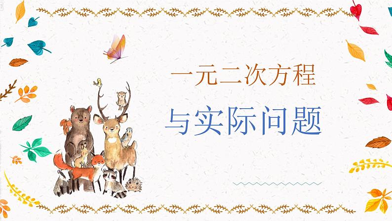 2.3.2 一元二次方程与实际问题—握手、几何、数字（课件）第1页