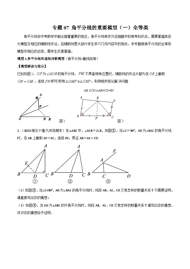 中考数学二轮复习模型解读与提分精练专题07 角平分线的基本模型（一）全等类（原卷版）第1页