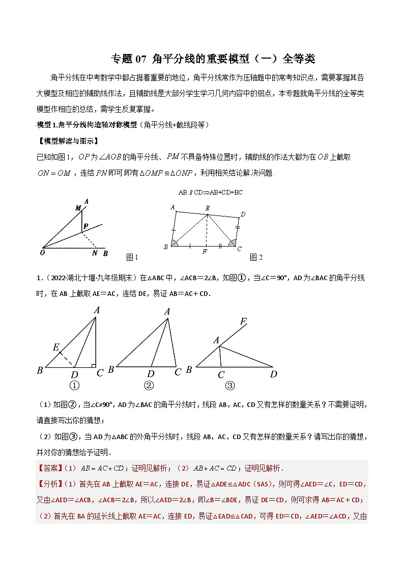 中考数学二轮复习模型解读与提分精练专题07 角平分线的基本模型（一）全等类（解析版）第1页