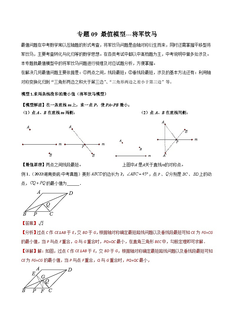 中考数学二轮复习模型解读与提分精练专题09 最值模型-将军饮马（解析版）第1页
