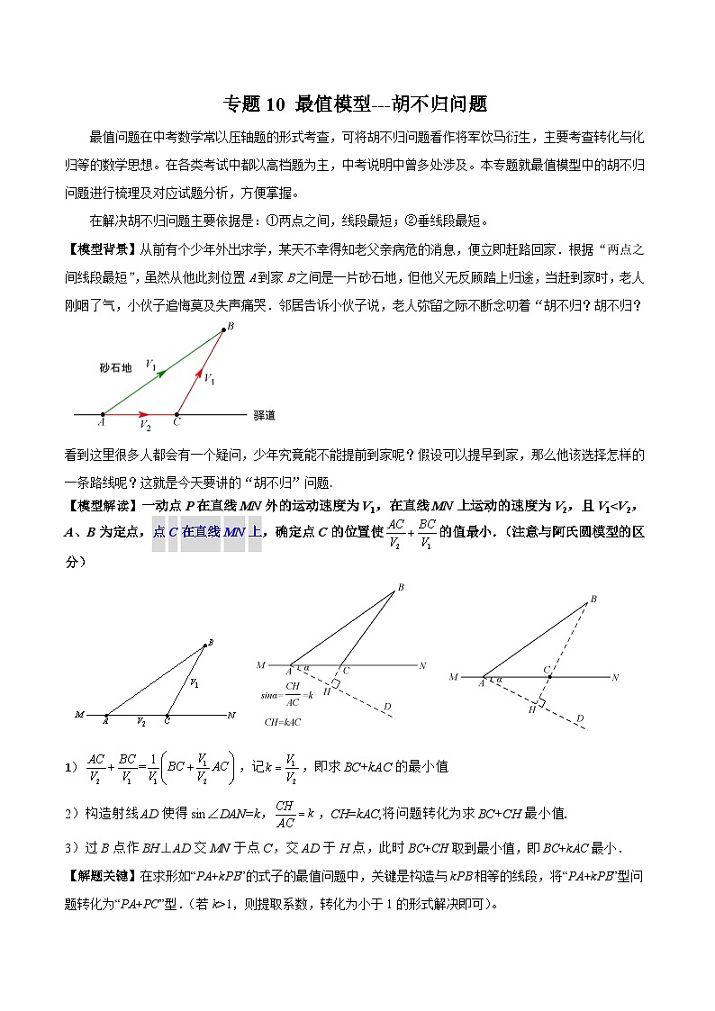 中考数学二轮复习模型解读与提分精练专题10 最值模型-胡不归问题（解析版）第1页