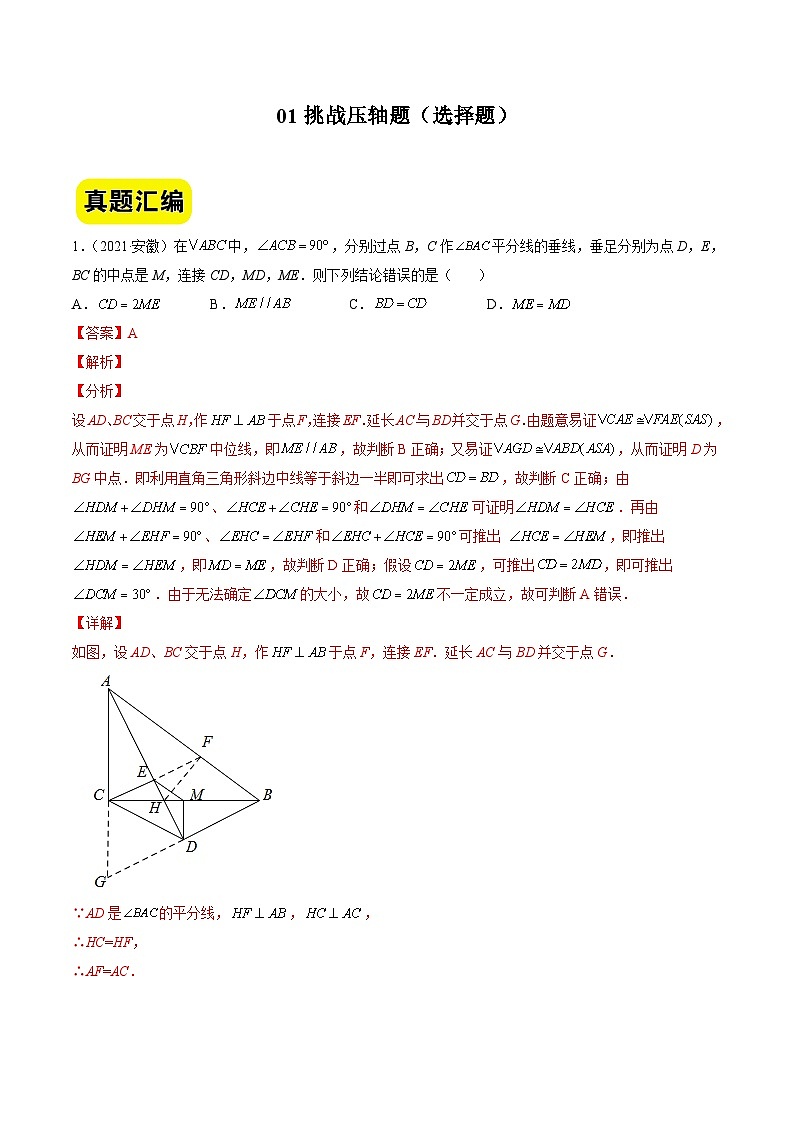 中考数学二轮压轴题汇编01挑战压轴题（选择题）（安徽卷）（解析版）第1页